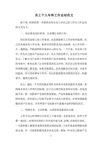 2018员工个人年终工作总结范文.docx