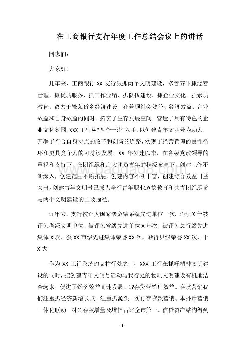 2018在工商银行支行年度工作总结会议上的讲话.docx_第1页