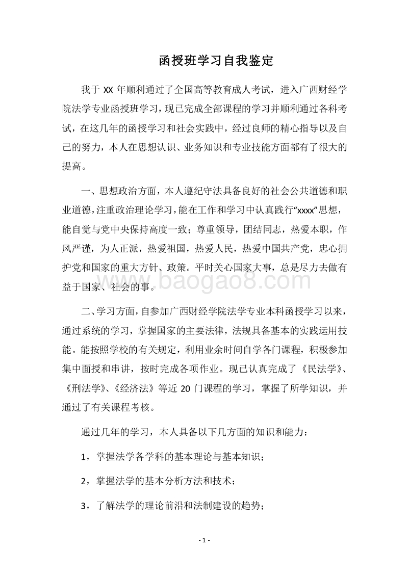 2018函授班学习自我鉴定.docx_第1页