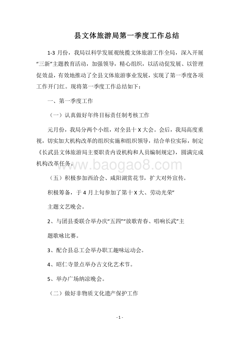 2018县文体旅游局第一季度工作总结.docx_第1页