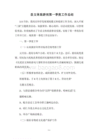 2018县文体旅游局第一季度工作总结.docx