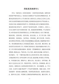 2018四优党员承诺书八.docx