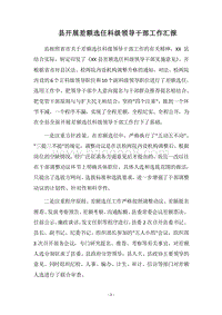 2018县开展差额选任科级领导干部工作汇报.docx