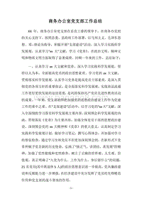 2018商务办公室党支部工作总结.docx