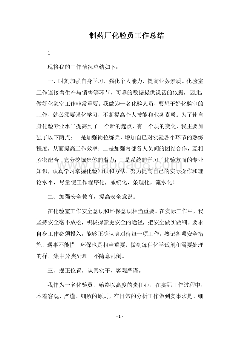 2018制药厂化验员工作总结.docx_第1页