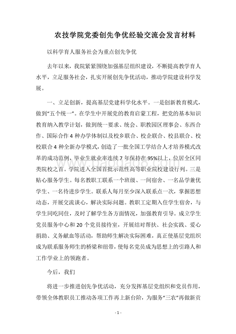 2018农技学院党委创先争优经验交流会发言材料.docx_第1页