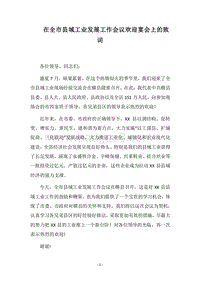 2018在全市县域工业发展工作会议欢迎宴会上的致词.docx