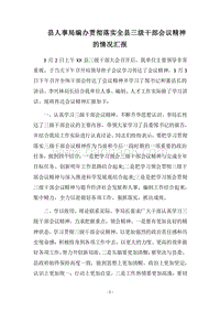 2018县人事局编办贯彻落实全县三级干部会议精神的情况汇报.docx