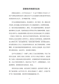 2018团委组织部委员总结.docx