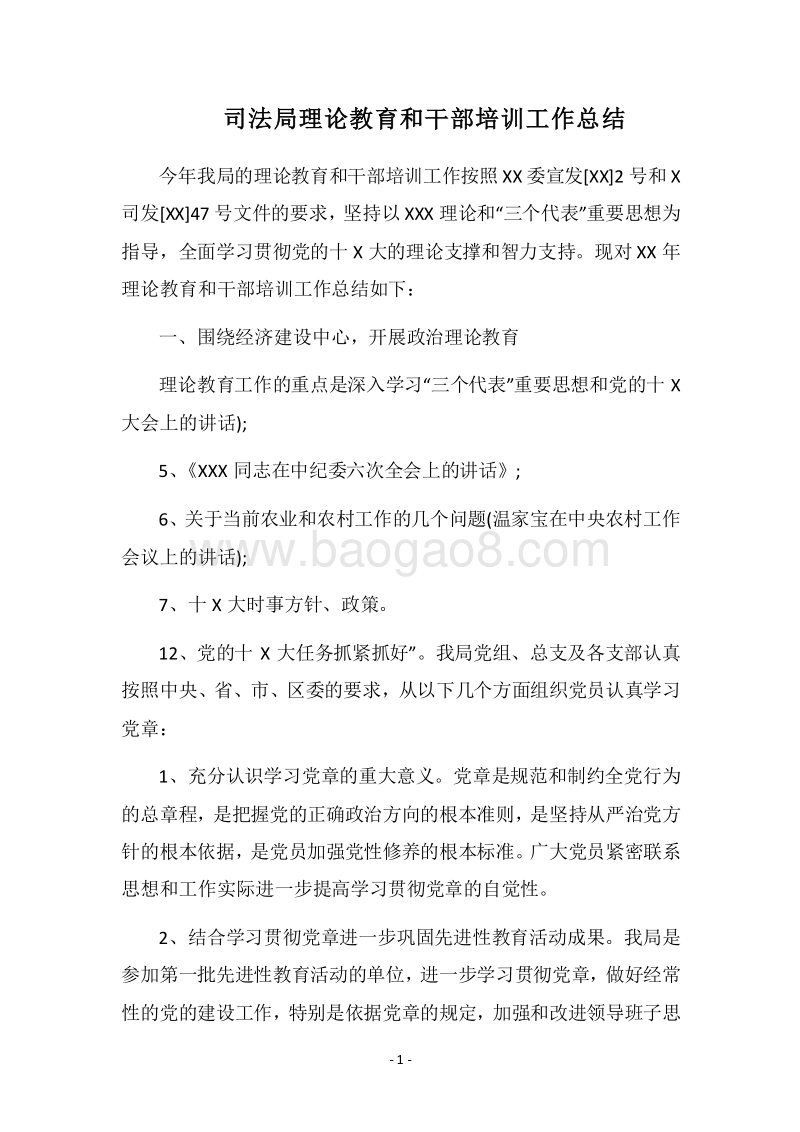 2018司法局理论教育和干部培训工作总结.docx_第1页
