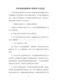 2018司法局理论教育和干部培训工作总结.docx
