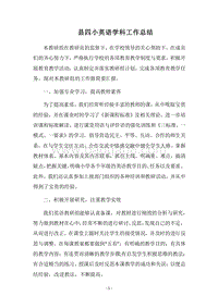 2018县四小英语学科工作总结.docx