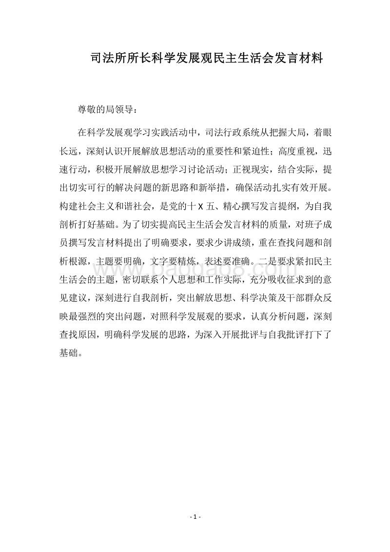2018司法所所长科学发展观民主生活会发言材料.docx_第1页