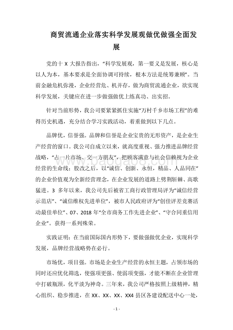 2018商贸流通企业落实科学发展观做优做强全面发展.docx_第1页
