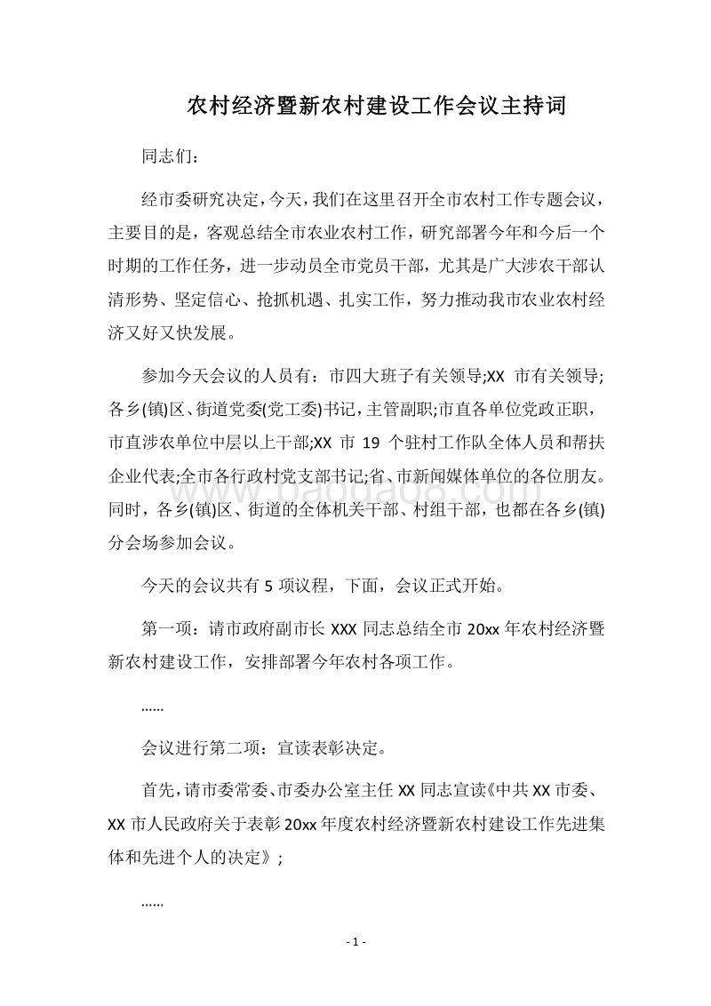 2018农村经济暨新农村建设工作会议主持词.docx_第1页