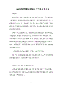 2018农村经济暨新农村建设工作会议主持词.docx