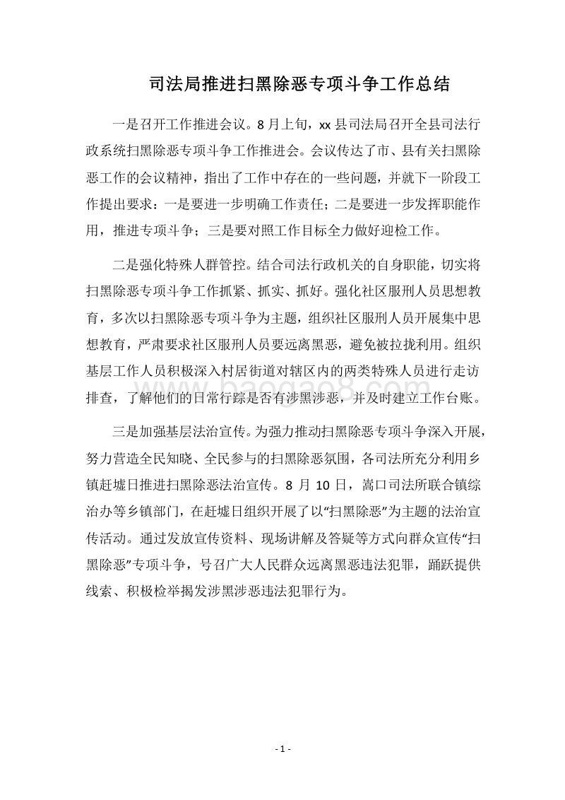 2018司法局推进扫黑除恶专项斗争工作总结.docx_第1页