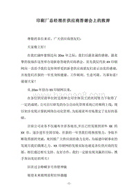 2018印刷厂总经理在供应商答谢会上的致辞.docx
