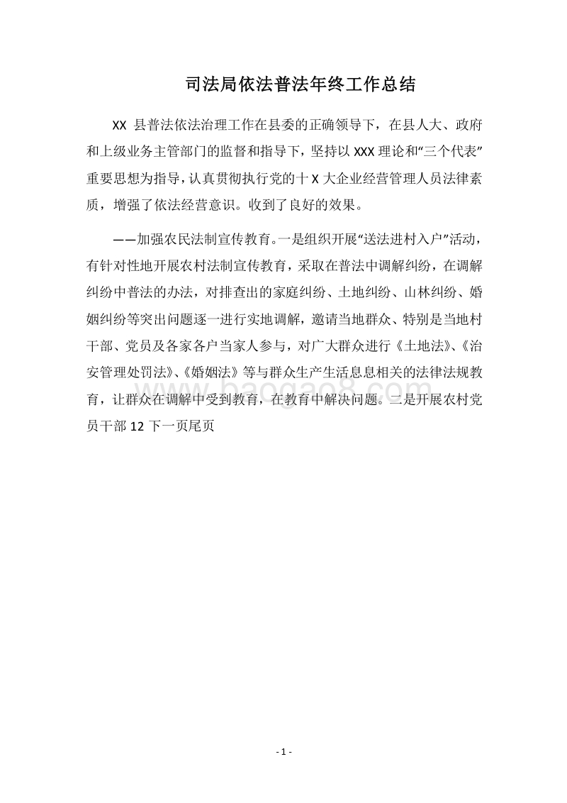 2018司法局依法普法年终工作总结.docx_第1页