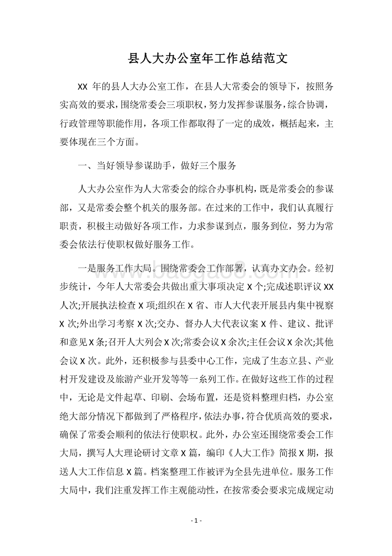 2018县人大办公室年工作总结范文.docx_第1页