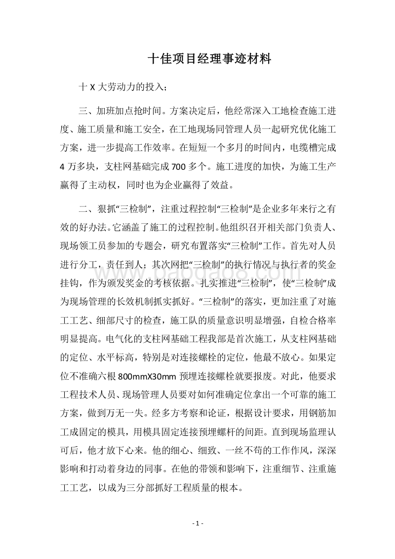 2018十佳项目经理事迹材料.docx_第1页
