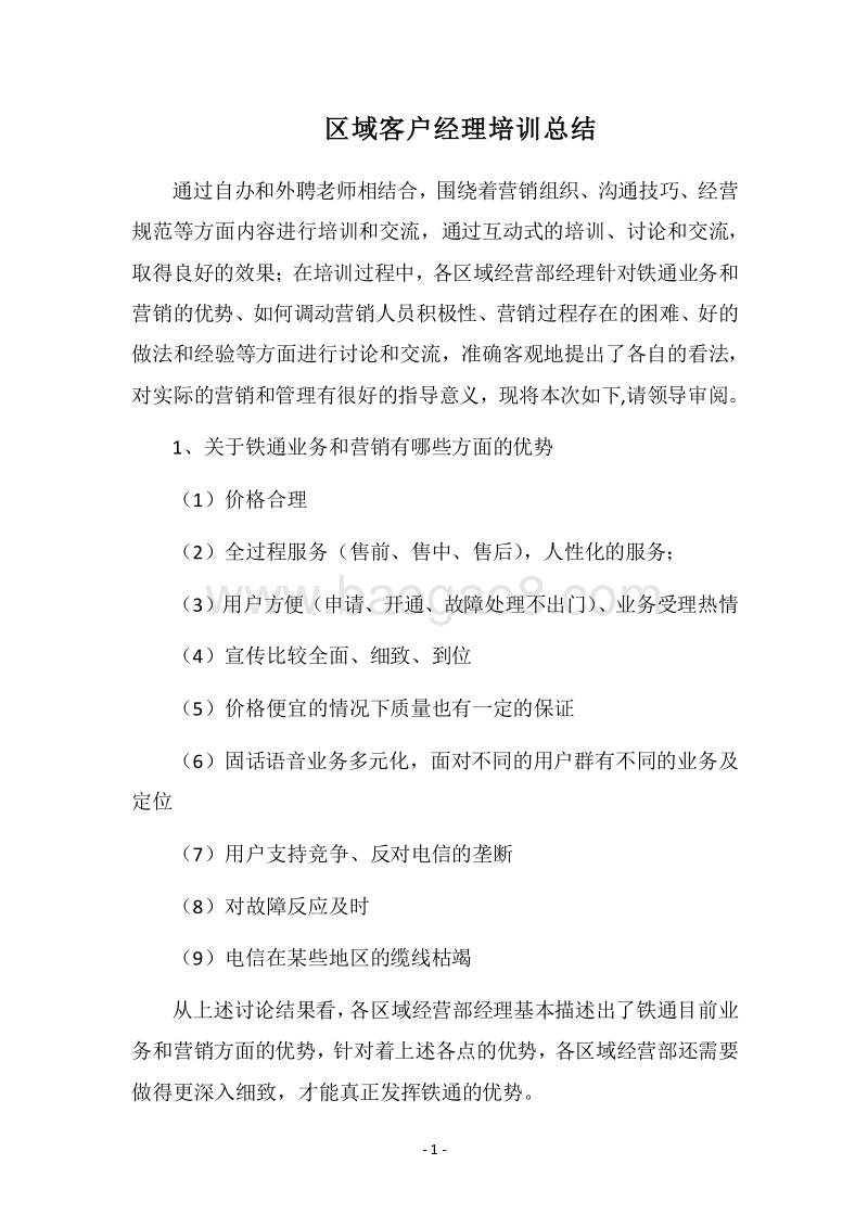 2018区域客户经理培训总结.docx_第1页
