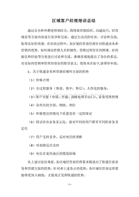 2018区域客户经理培训总结.docx
