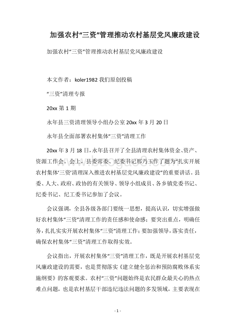 2018加强农村“三资”管理推动农村基层党风廉政建设.docx_第1页