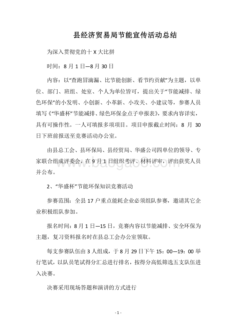 2018县经济贸易局节能宣传活动总结.docx_第1页