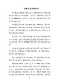 2018动漫协会活动总结.docx