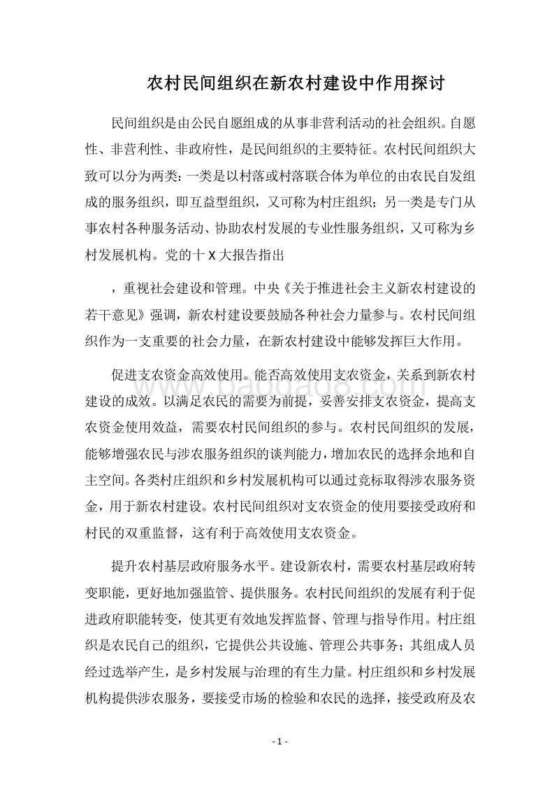 2018农村民间组织在新农村建设中作用探讨.docx_第1页
