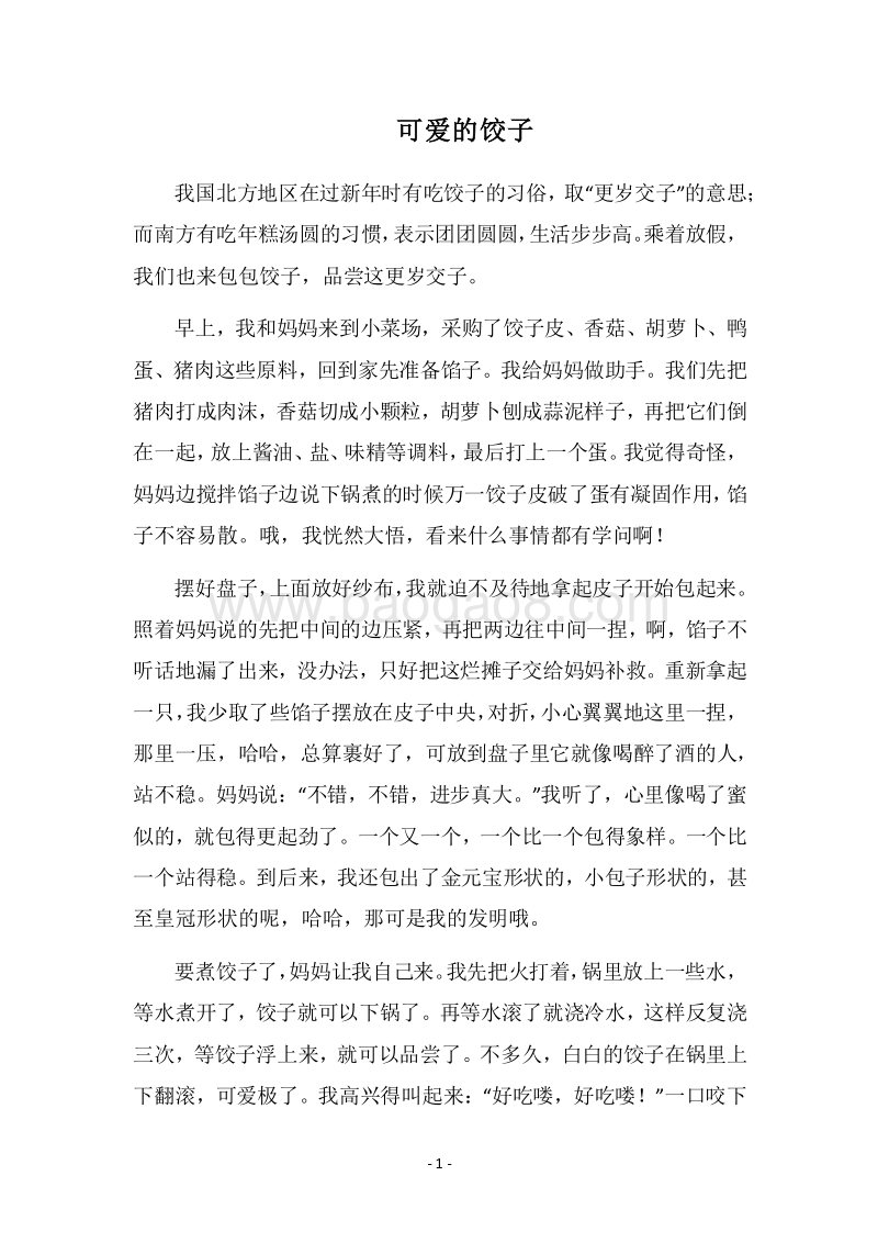 2018可爱的饺子.docx_第1页