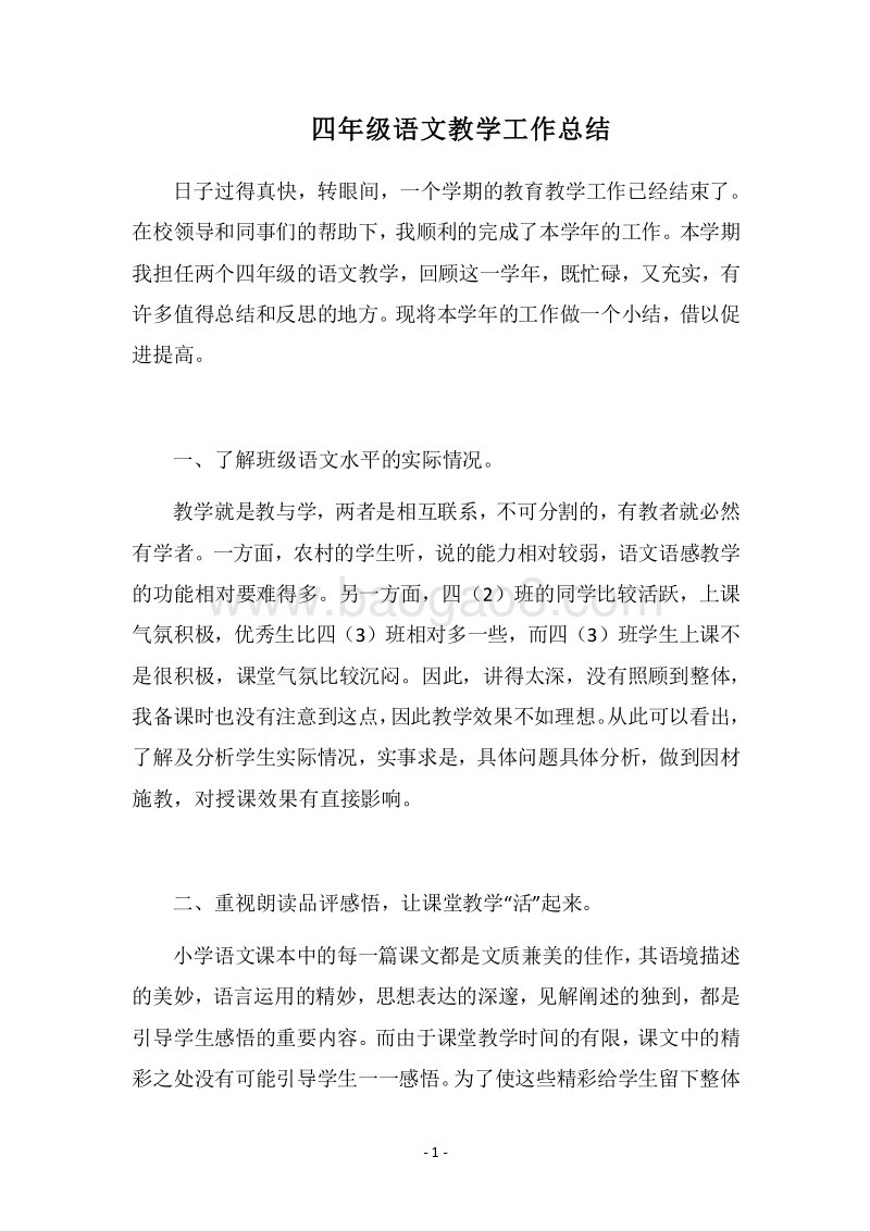 2018四年级语文教学工作总结.docx_第1页