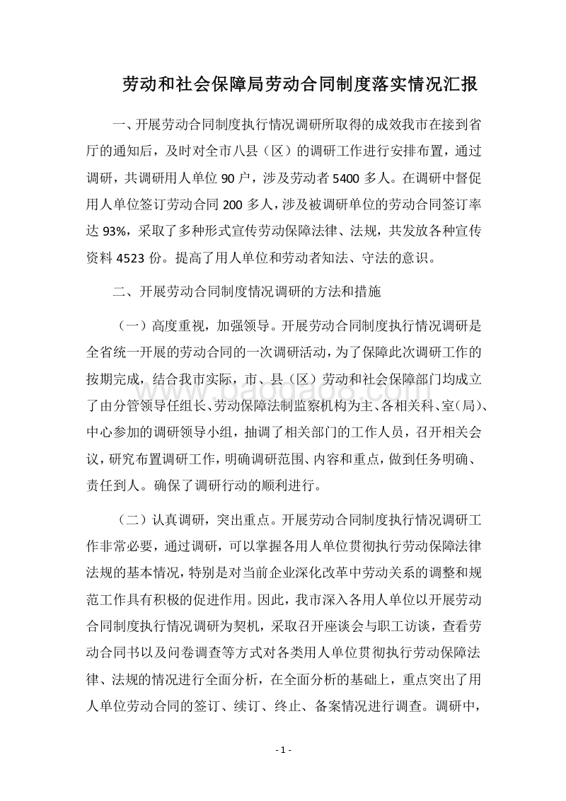 2018劳动和社会保障局劳动合同制度落实情况汇报.docx_第1页