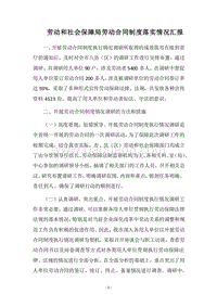 2018劳动和社会保障局劳动合同制度落实情况汇报.docx