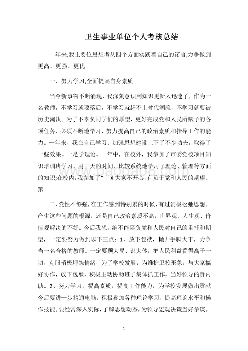 2018卫生事业单位个人考核总结.docx_第1页