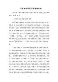 2018卫生事业单位个人考核总结.docx