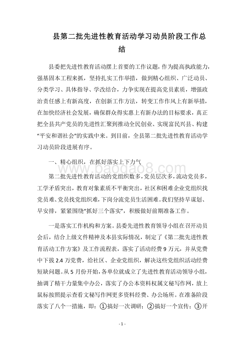 2018县第二批先进性教育活动学习动员阶段工作总结.docx_第1页