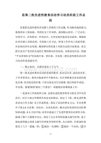 2018县第二批先进性教育活动学习动员阶段工作总结.docx
