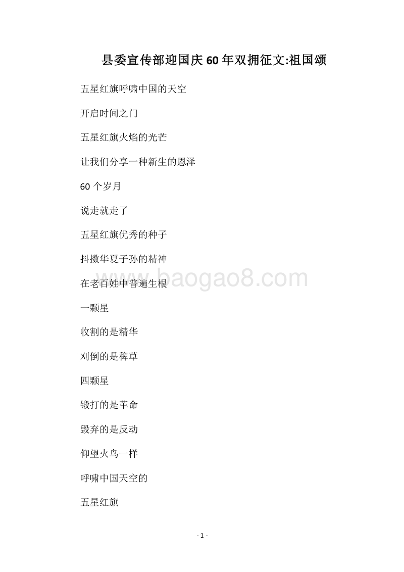 2018县委宣传部迎国庆60年双拥征文-祖国颂.docx_第1页