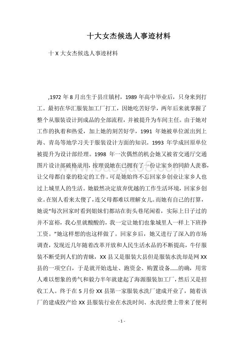 2018十大女杰候选人事迹材料.docx_第1页