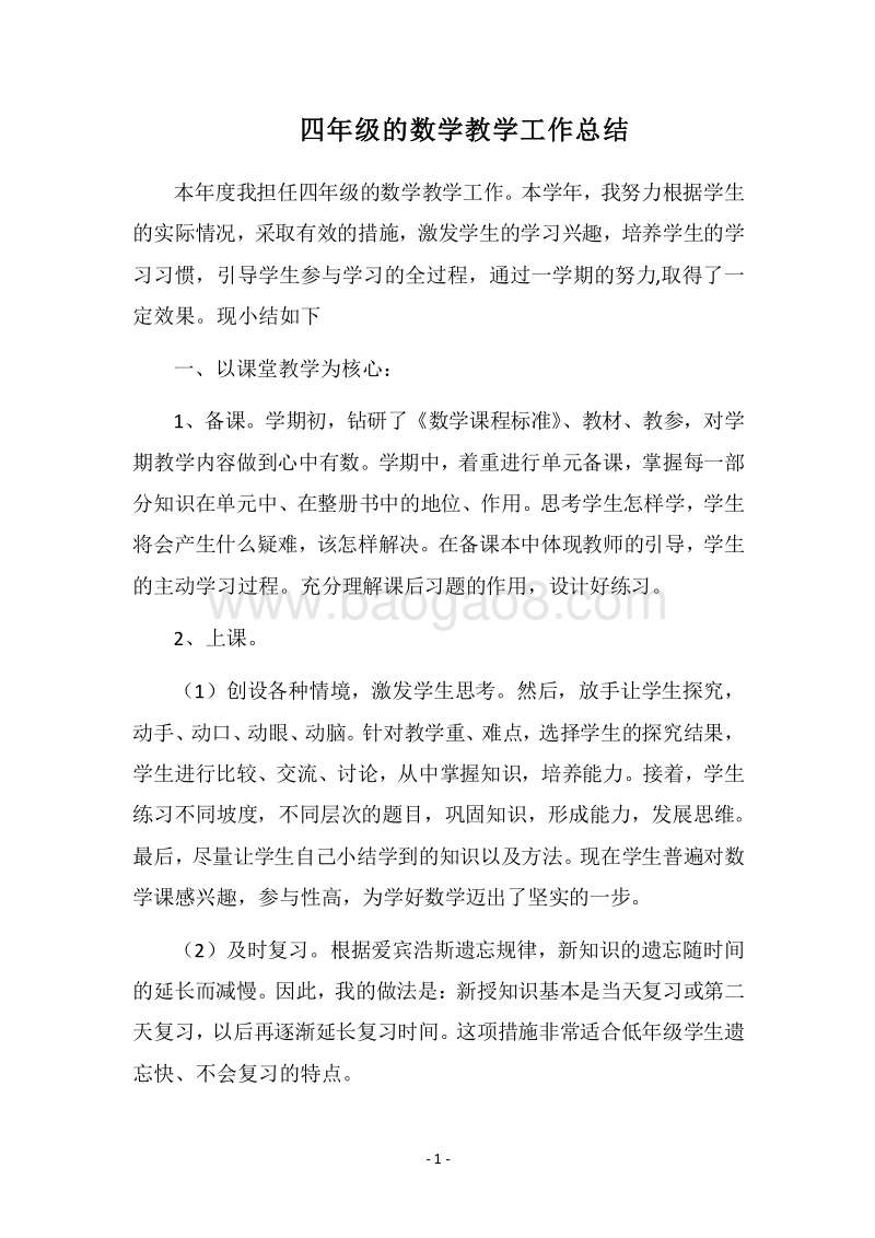 2018四年级的数学教学工作总结.docx_第1页