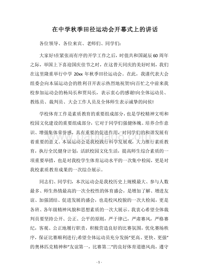 2018在中学秋季田径运动会开幕式上的讲话.docx_第1页