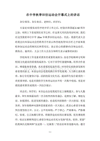 2018在中学秋季田径运动会开幕式上的讲话.docx