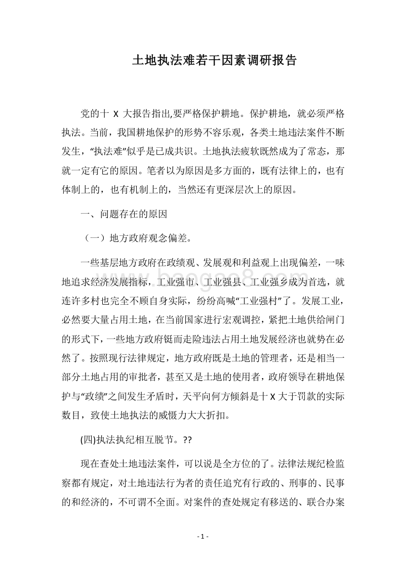 2018土地执法难若干因素调研报告.docx_第1页