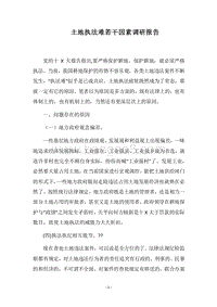 2018土地执法难若干因素调研报告.docx