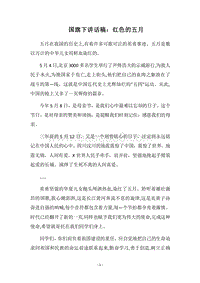 2018国旗下讲话稿：红色的五月.docx