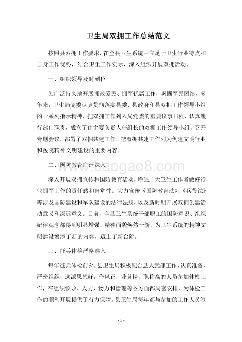 2018卫生局双拥工作总结范文.docx_第1页