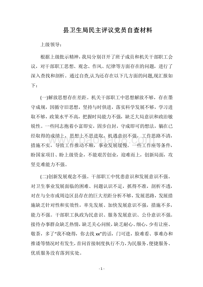2018县卫生局民主评议党员自查材料.docx_第1页