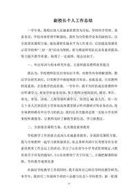 2018副校长个人工作总结.docx